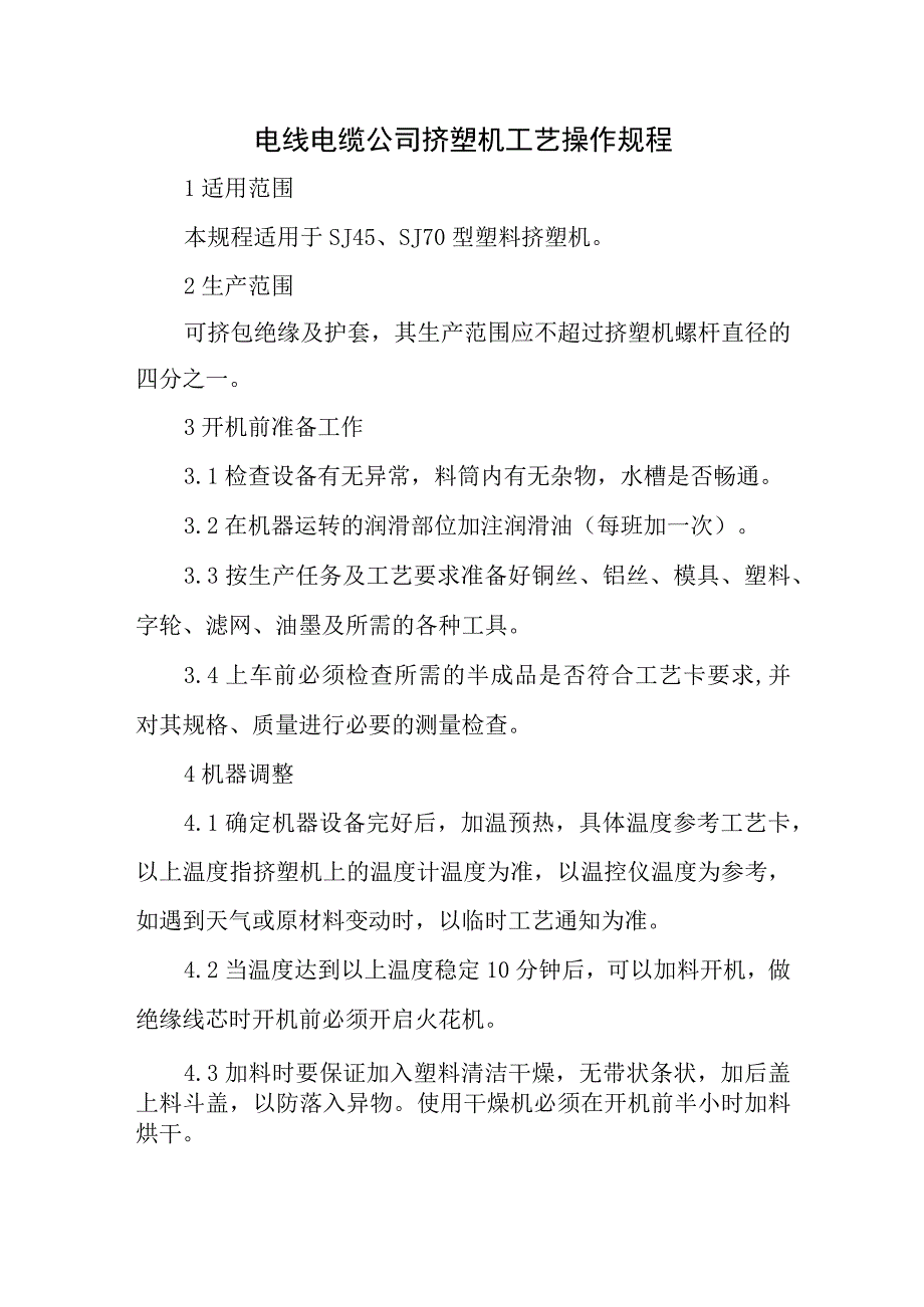 电线电缆公司挤塑机工艺操作规程.docx_第1页