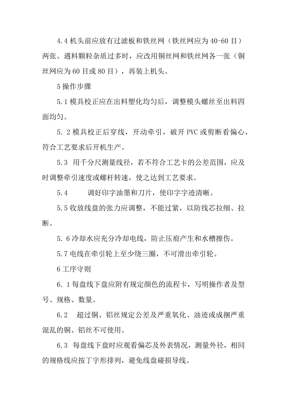 电线电缆公司挤塑机工艺操作规程.docx_第2页