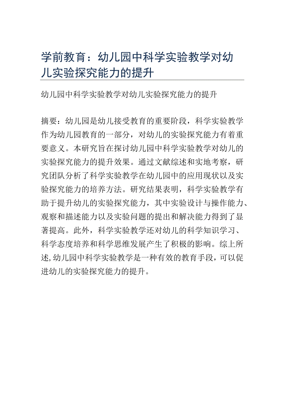 学前教育： 幼儿园中科学实验教学对幼儿实验探究能力的提升.docx_第1页