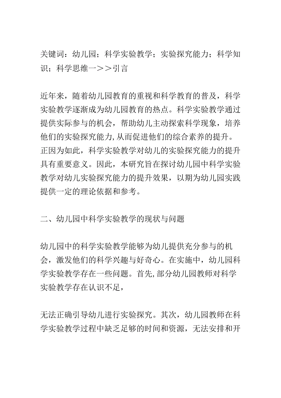 学前教育： 幼儿园中科学实验教学对幼儿实验探究能力的提升.docx_第2页