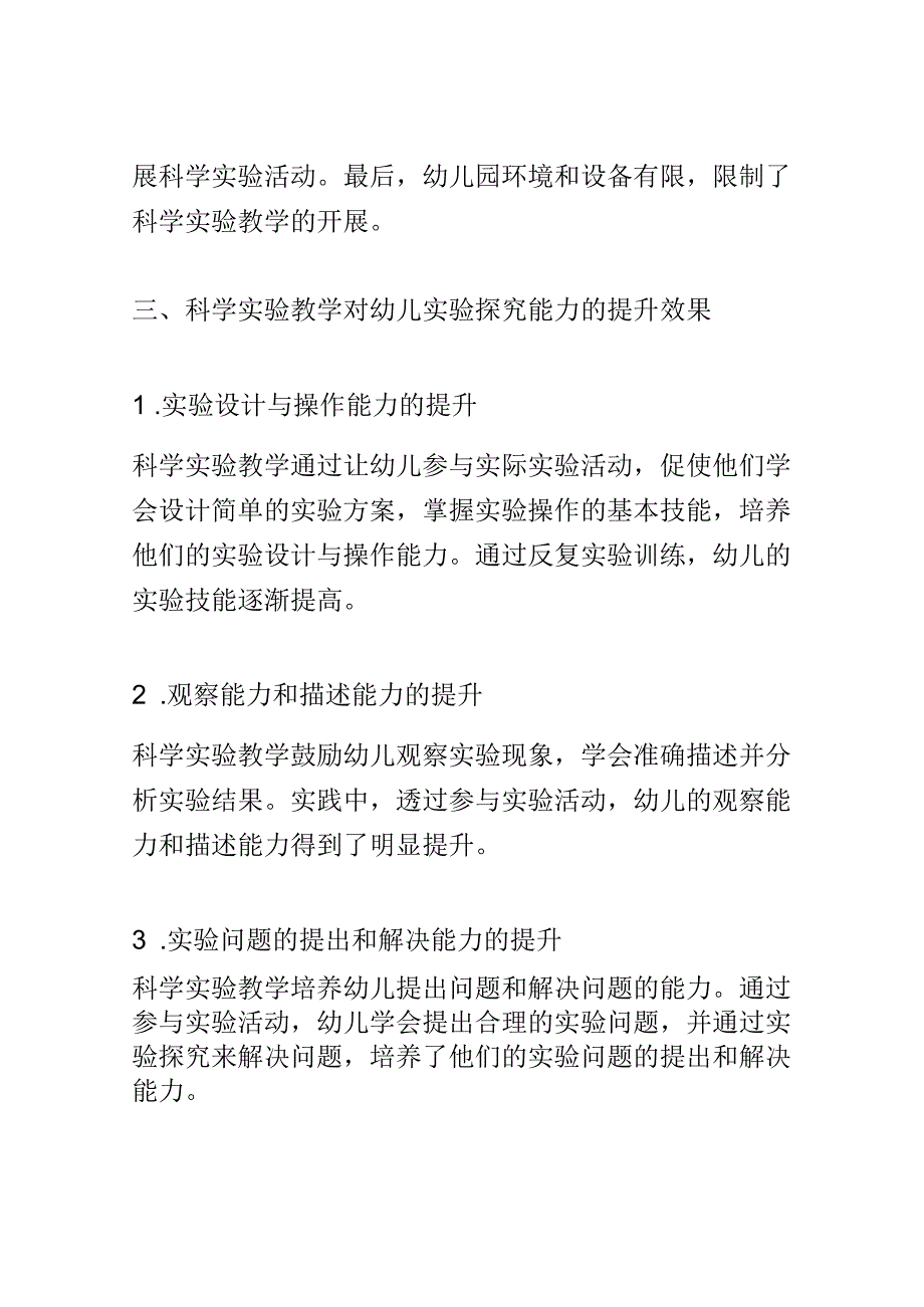 学前教育： 幼儿园中科学实验教学对幼儿实验探究能力的提升.docx_第3页