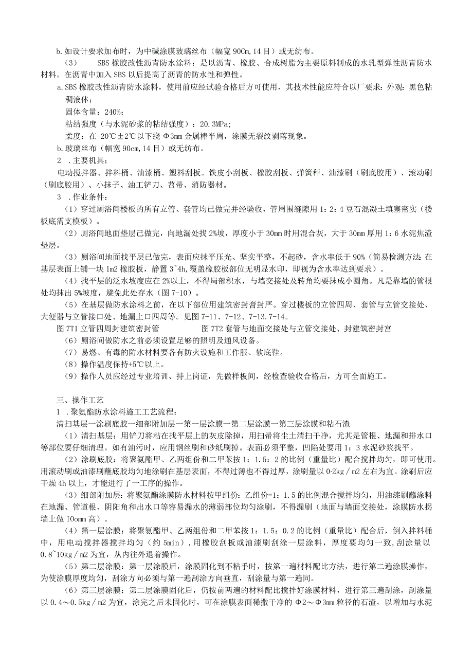 厕、浴间涂膜防水施工工艺技术交底.docx_第2页