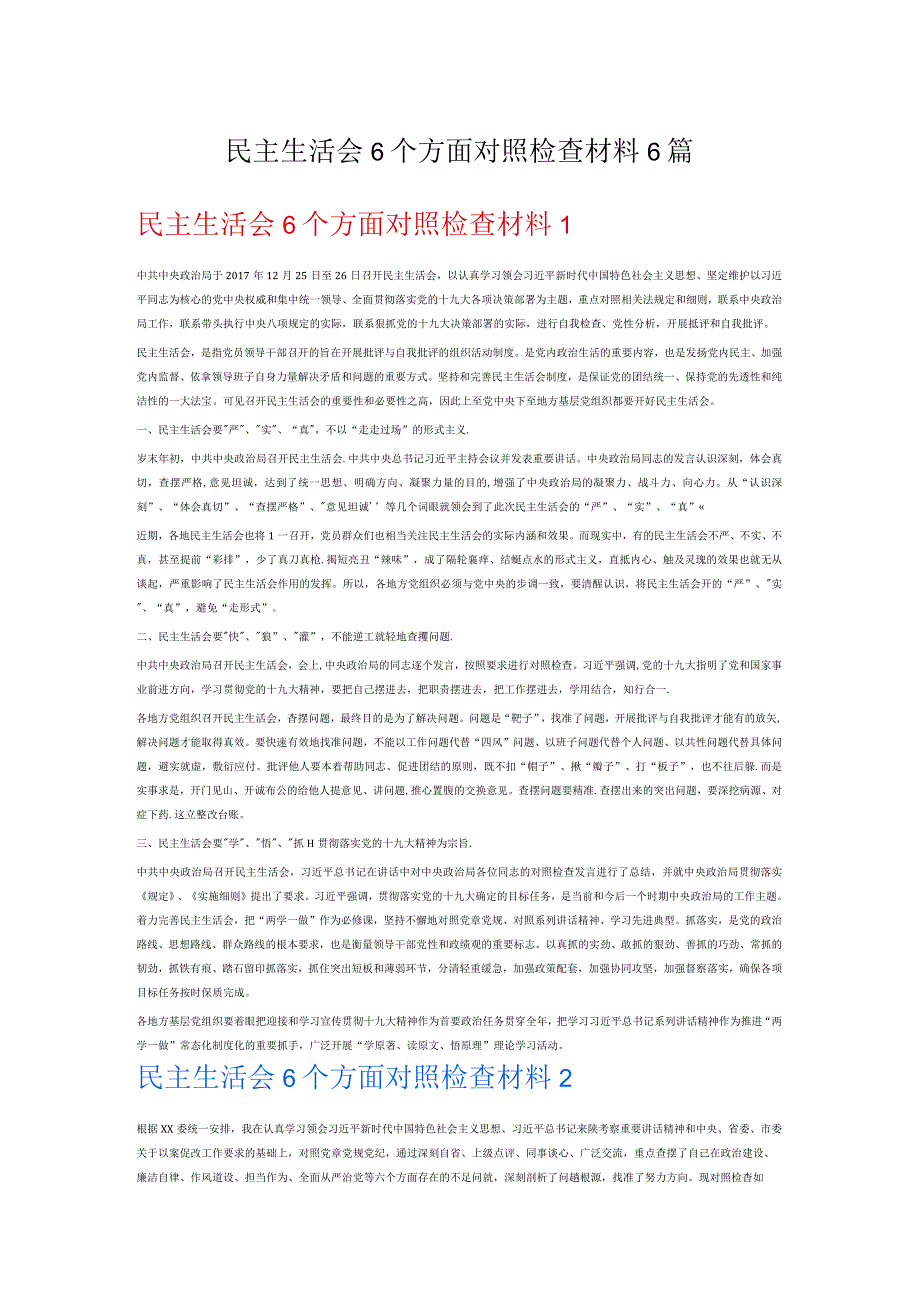 民主生活会6个方面对照检查材料6篇.docx_第1页