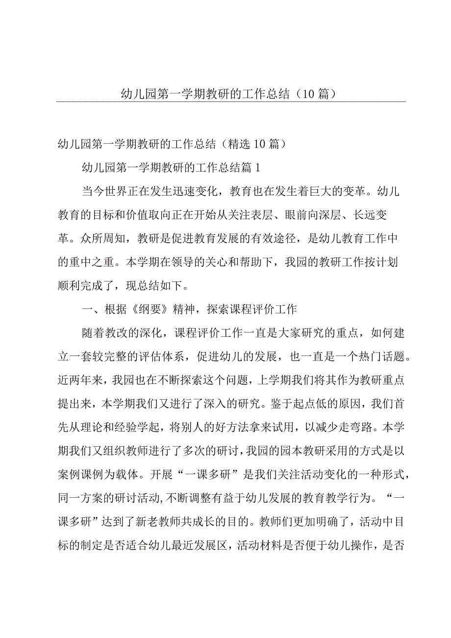 幼儿园第一学期教研的工作总结（10篇）.docx_第1页