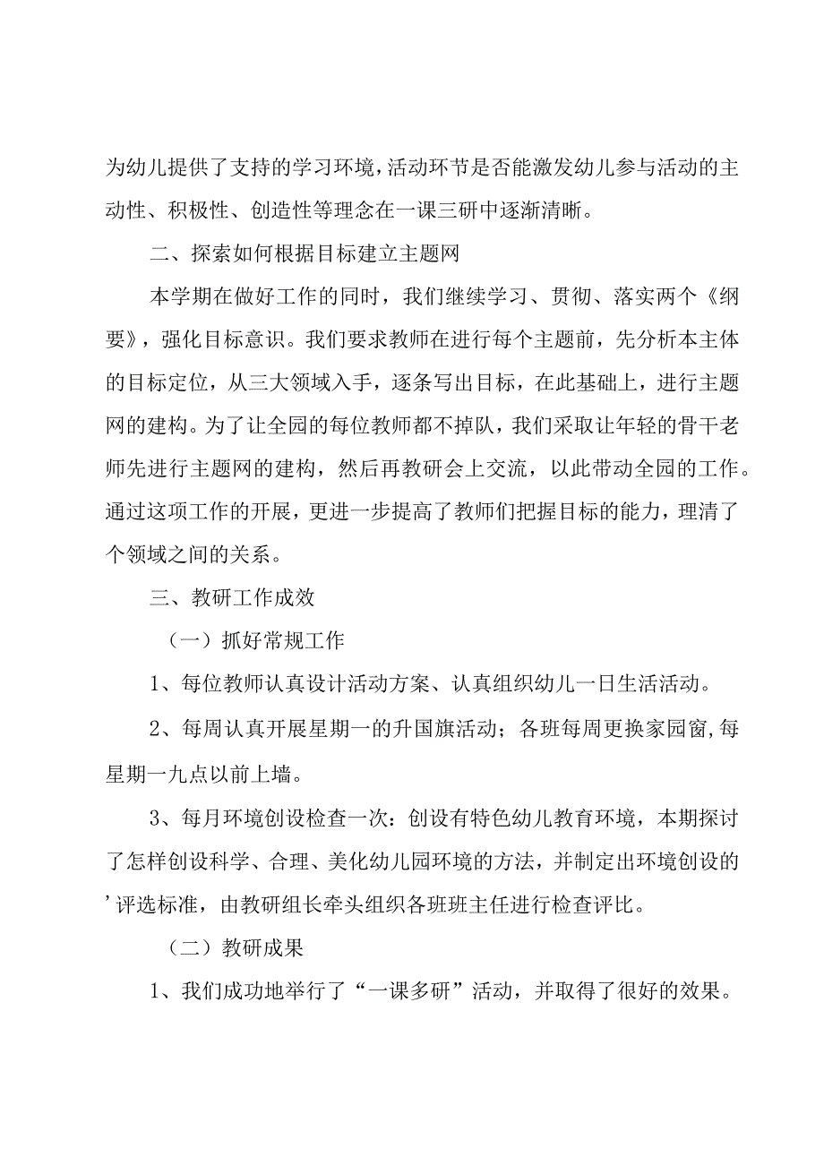 幼儿园第一学期教研的工作总结（10篇）.docx_第2页