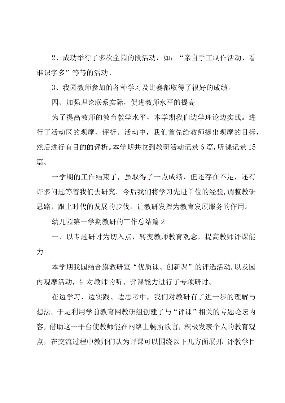 幼儿园第一学期教研的工作总结（10篇）.docx_第3页