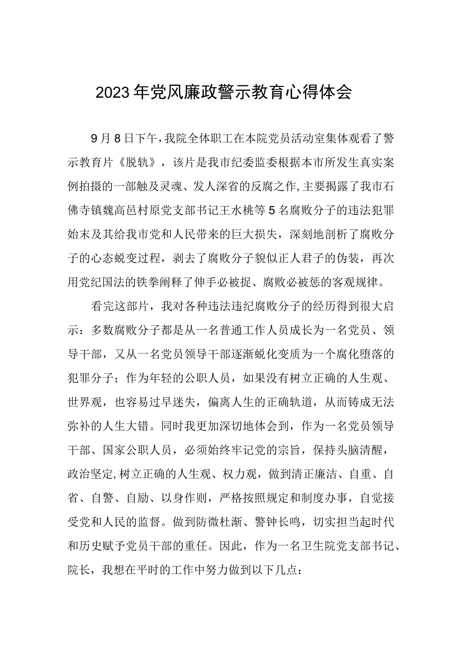 卫生院党支部书记院长2023年党风廉政警示教育月心得体会.docx_第1页