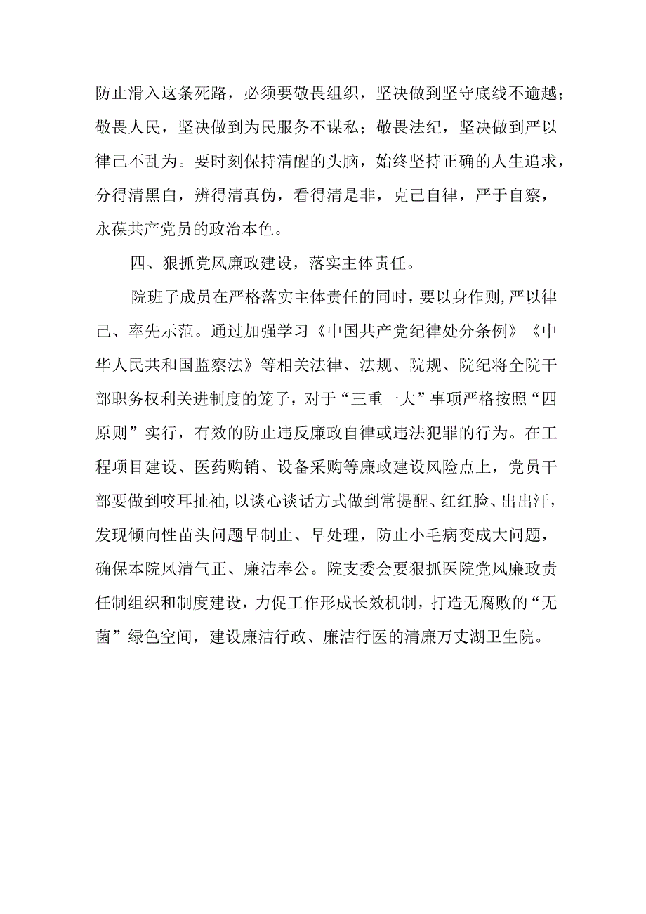 卫生院党支部书记院长2023年党风廉政警示教育月心得体会.docx_第3页