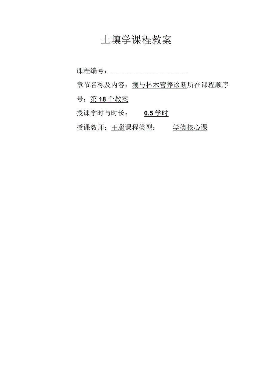 土壤学教案-第十二章.土壤与林木营养诊断.docx_第1页