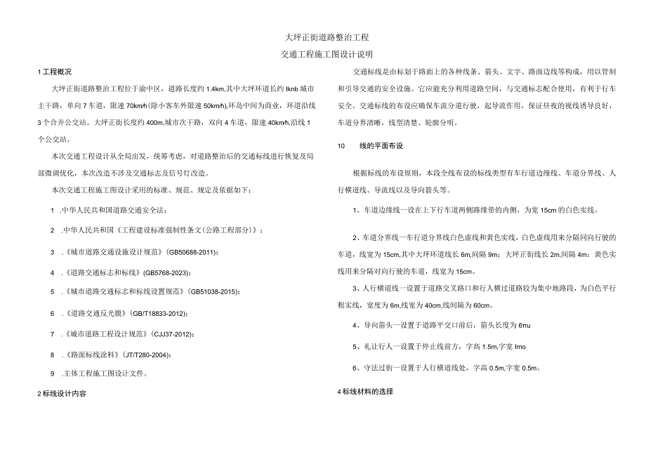 大坪正街道路整治工程--交通工程施工图设计说明.docx_第1页