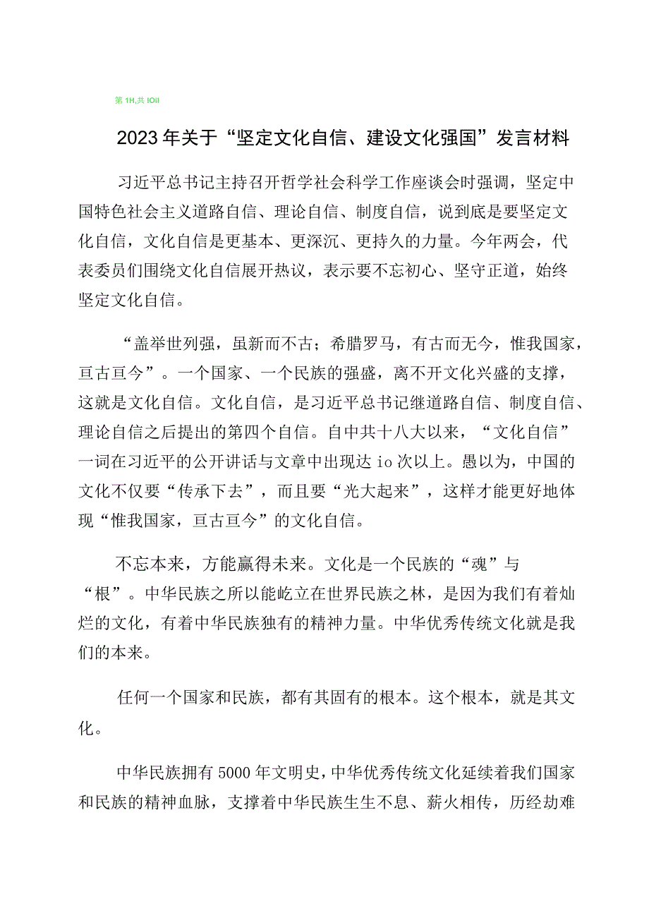 有关学习坚定文化自信建设文化强国研讨交流发言材十篇.docx_第1页