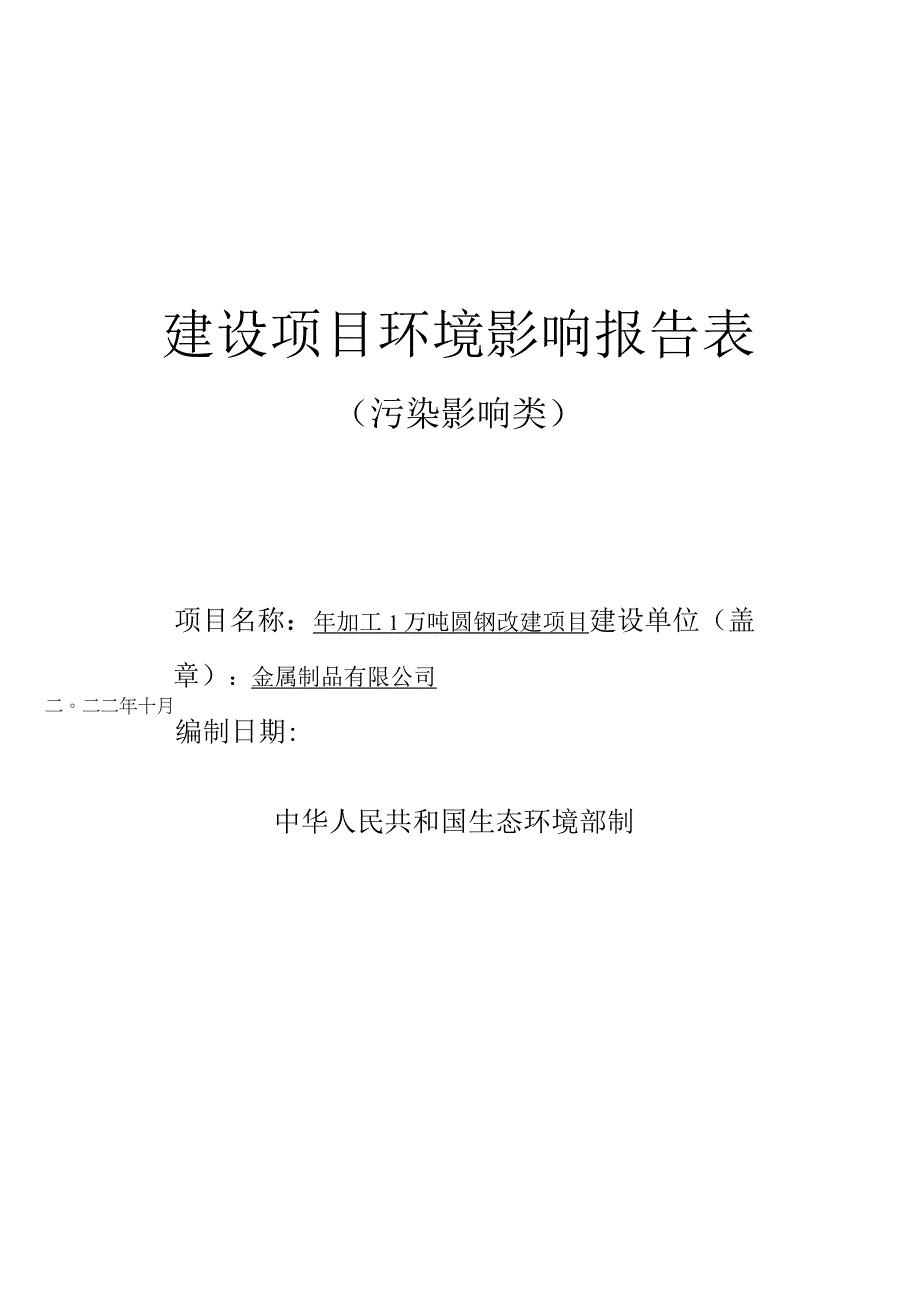 年加工1万吨圆钢改建项目环评报告.docx_第1页