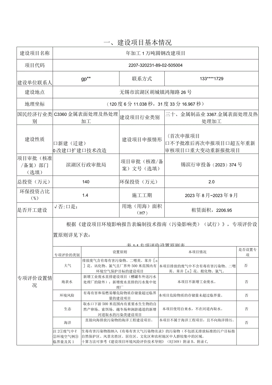 年加工1万吨圆钢改建项目环评报告.docx_第2页