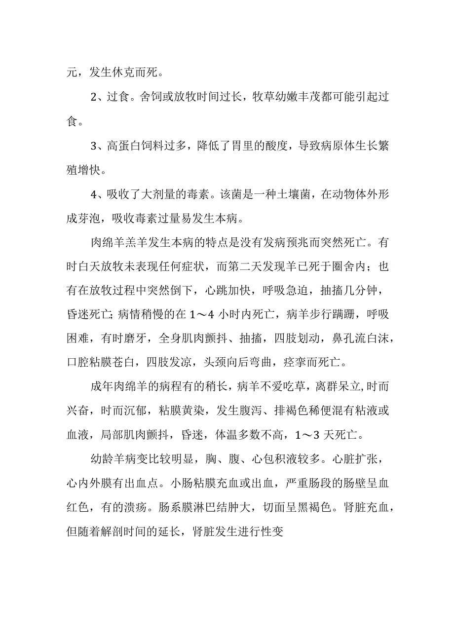 羊肠毒血症诊断及防控.docx_第2页