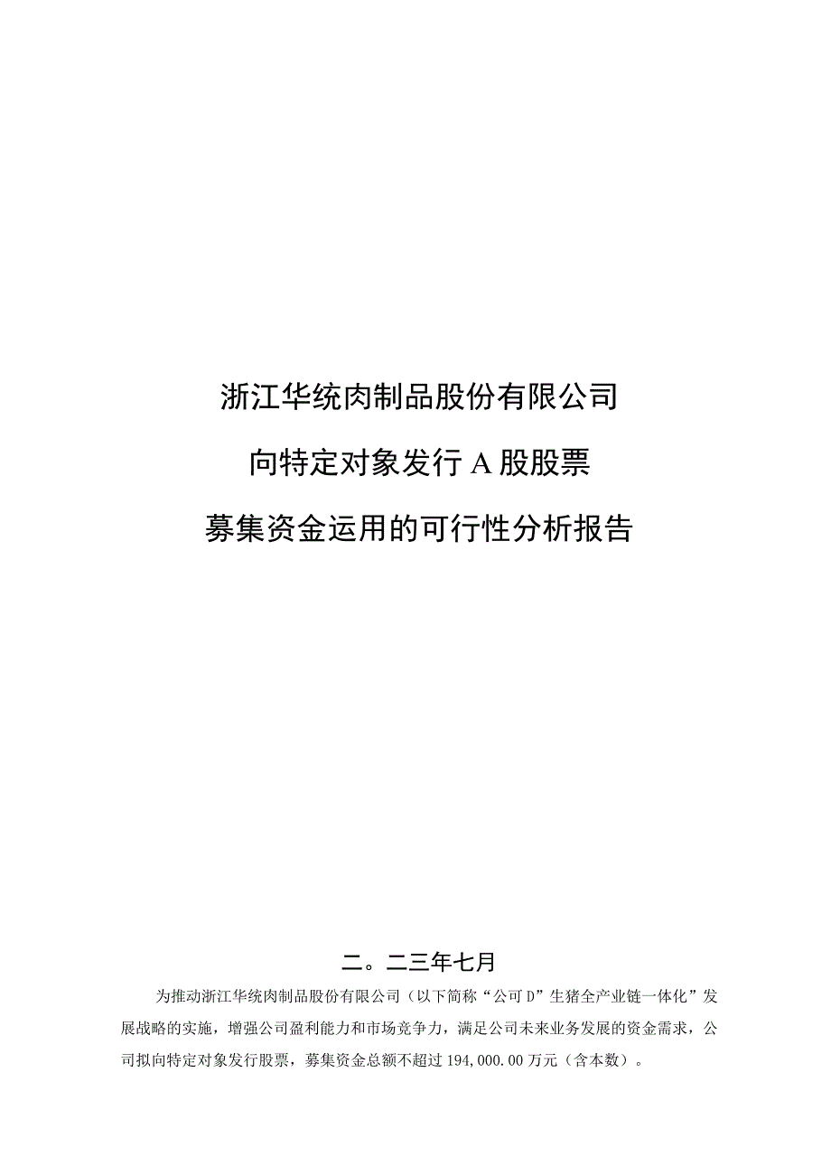 华统股份：浙江华统肉制品股份有限公司向特定对象发行A股股票募集资金运用的可行性分析报告.docx_第1页