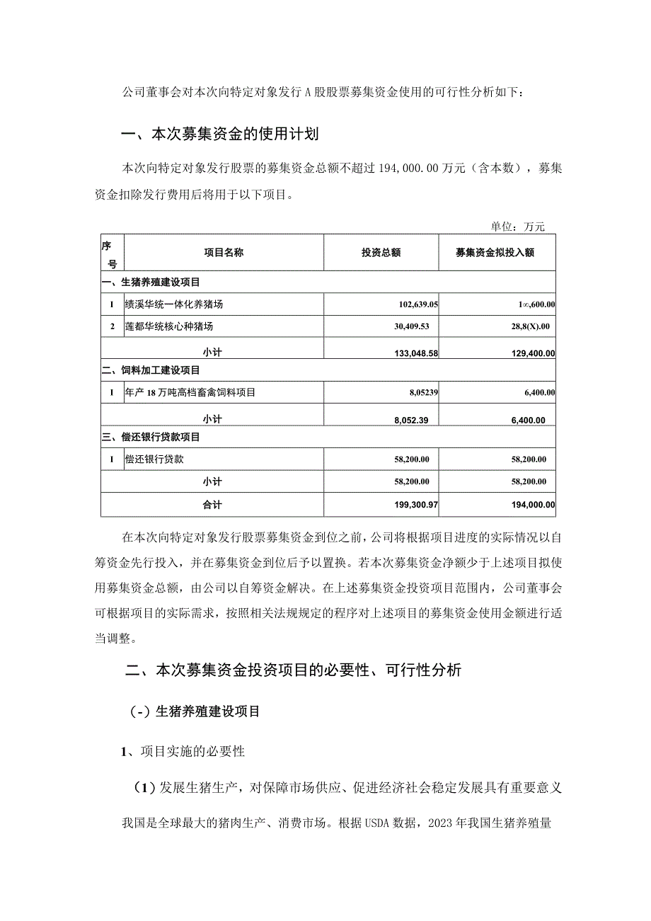 华统股份：浙江华统肉制品股份有限公司向特定对象发行A股股票募集资金运用的可行性分析报告.docx_第2页