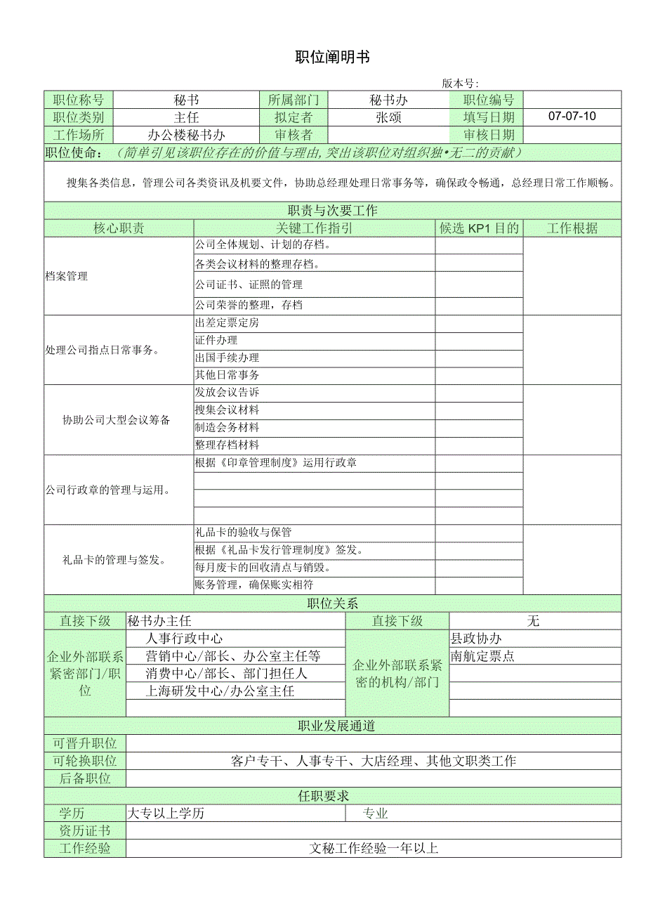 职位说明书(总经理秘书).docx_第1页