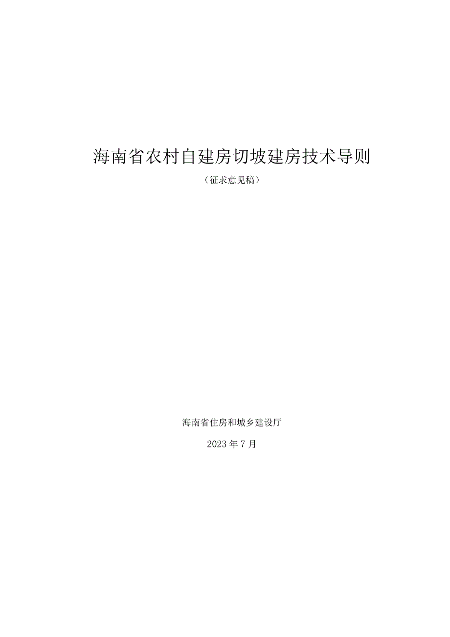 海南《农村自建房切坡建房技术导则》（征求意见稿）.docx_第1页