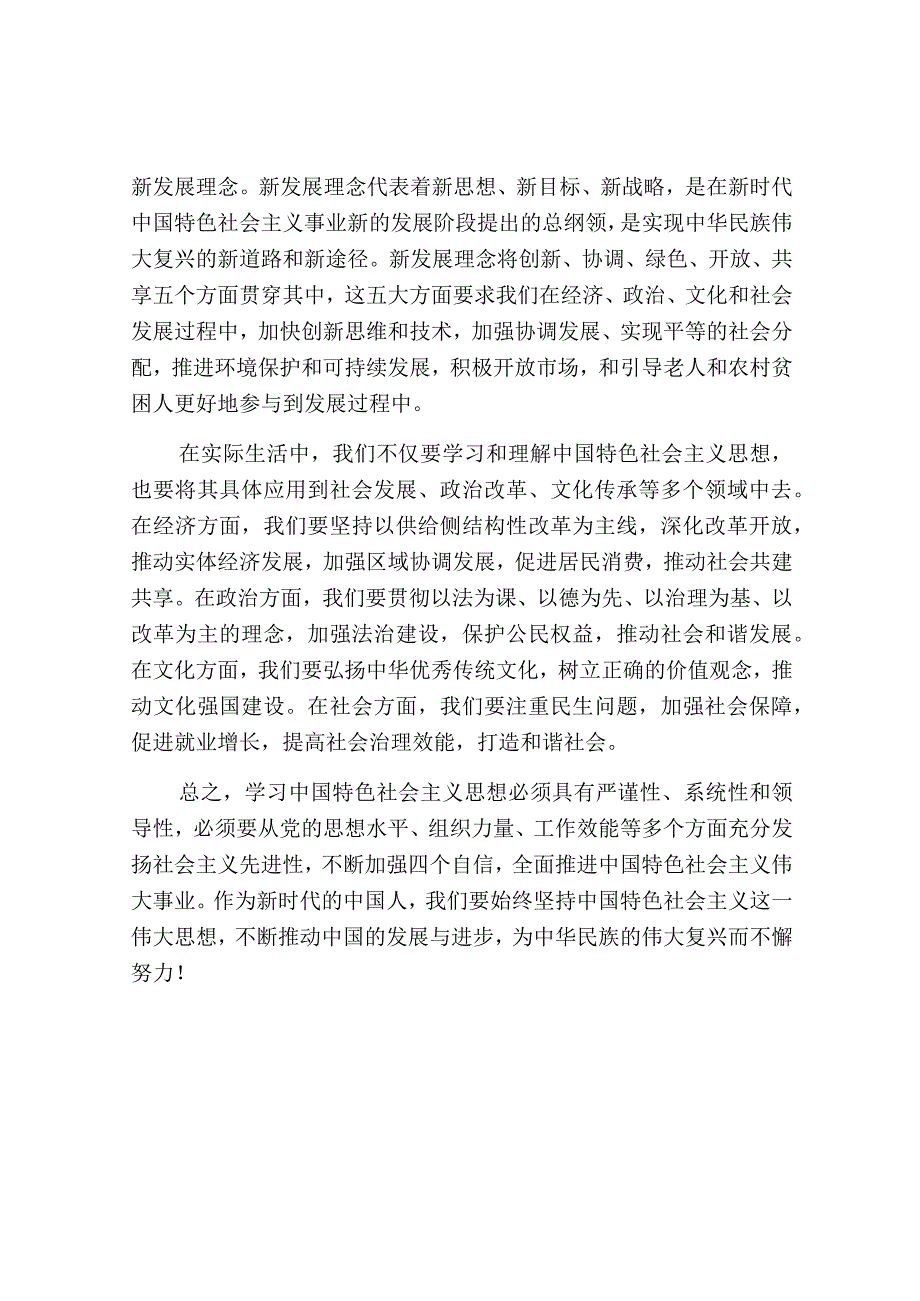 学习中国特色社会主义思想心得.docx_第2页