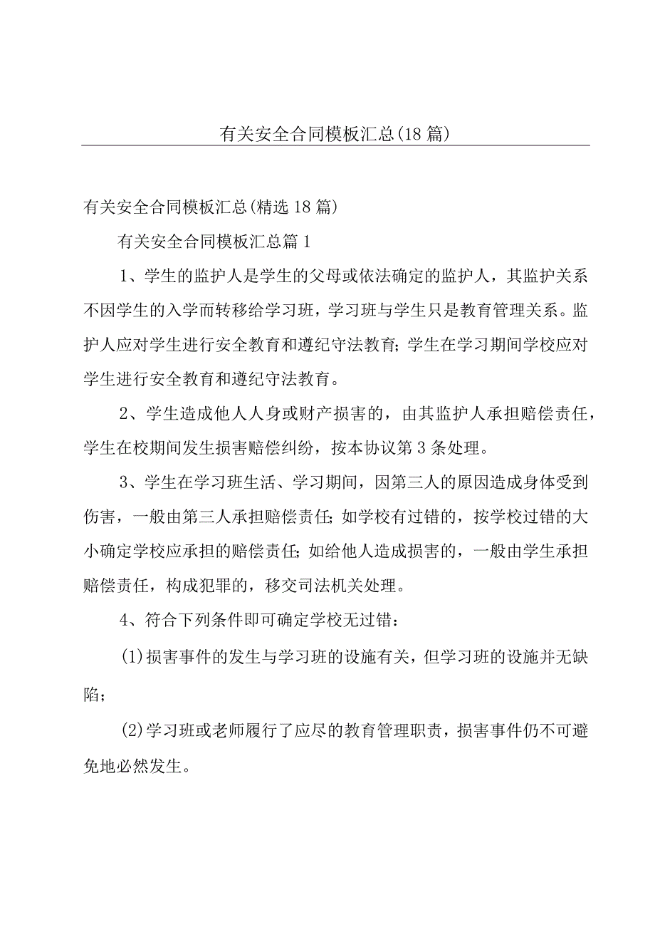 有关安全合同模板汇总（18篇）.docx_第1页