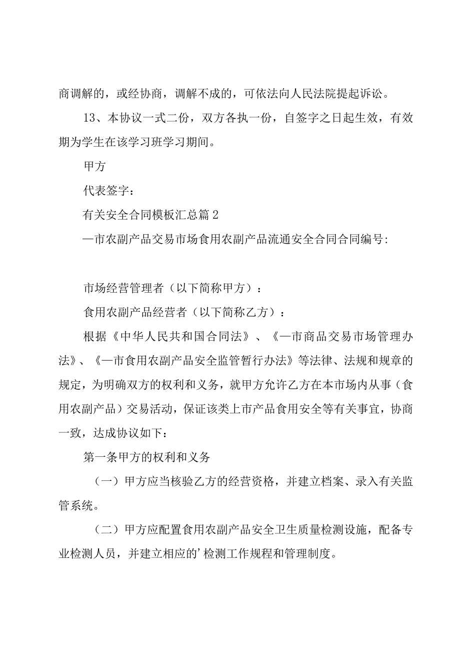 有关安全合同模板汇总（18篇）.docx_第3页