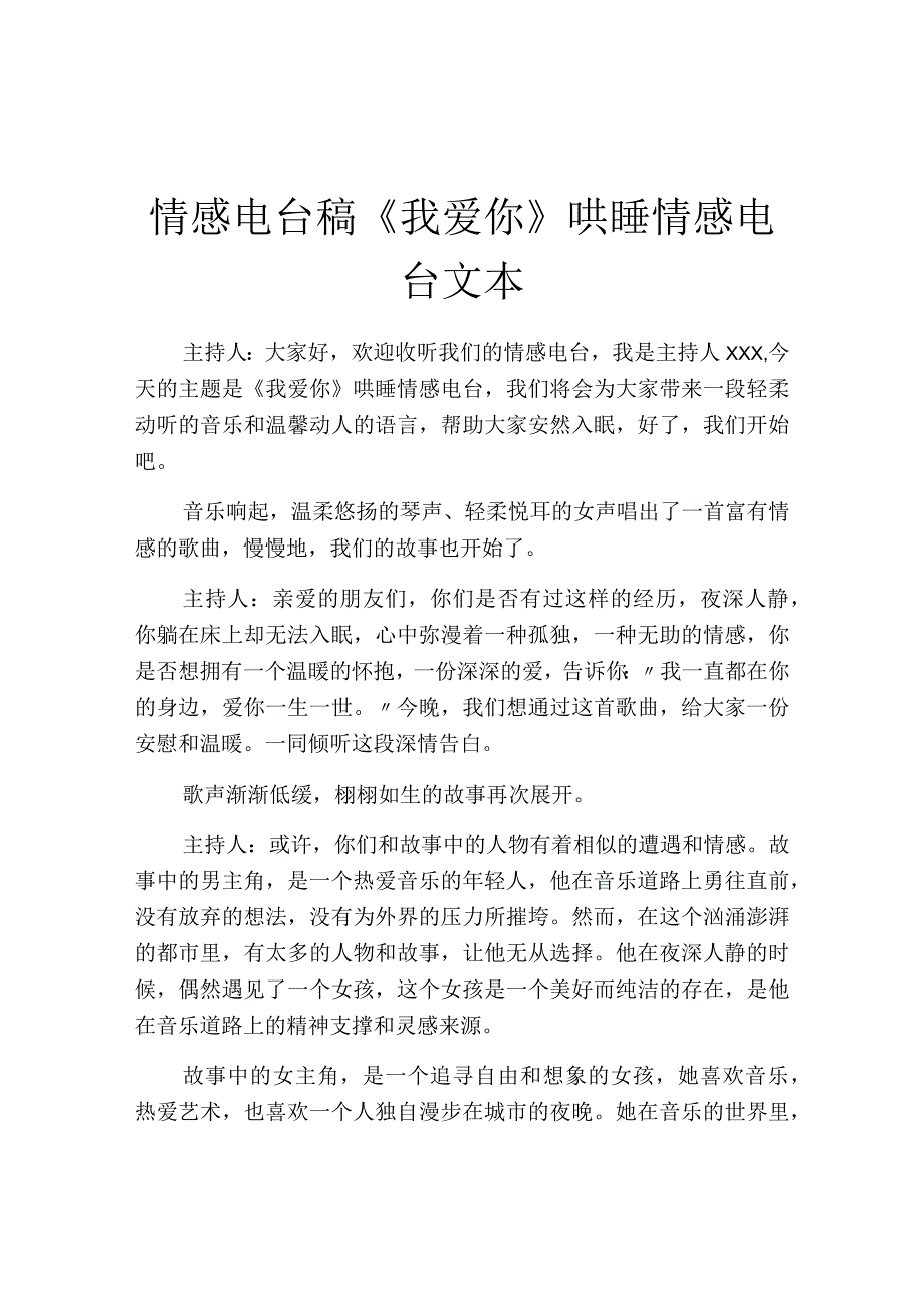 情感电台稿《我爱你》哄睡情感电台文本.docx_第1页