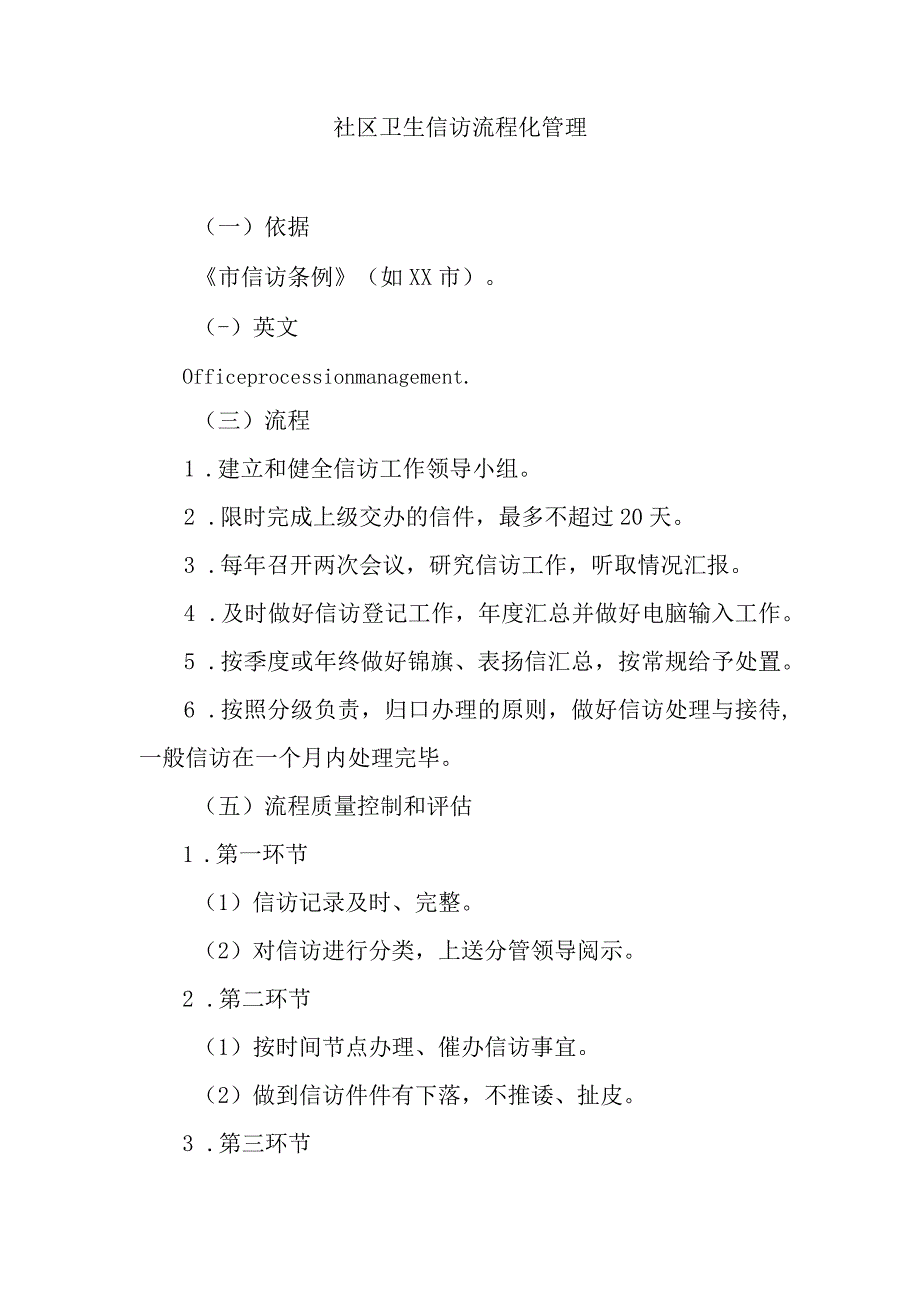 社区卫生信访流程化管理.docx_第1页