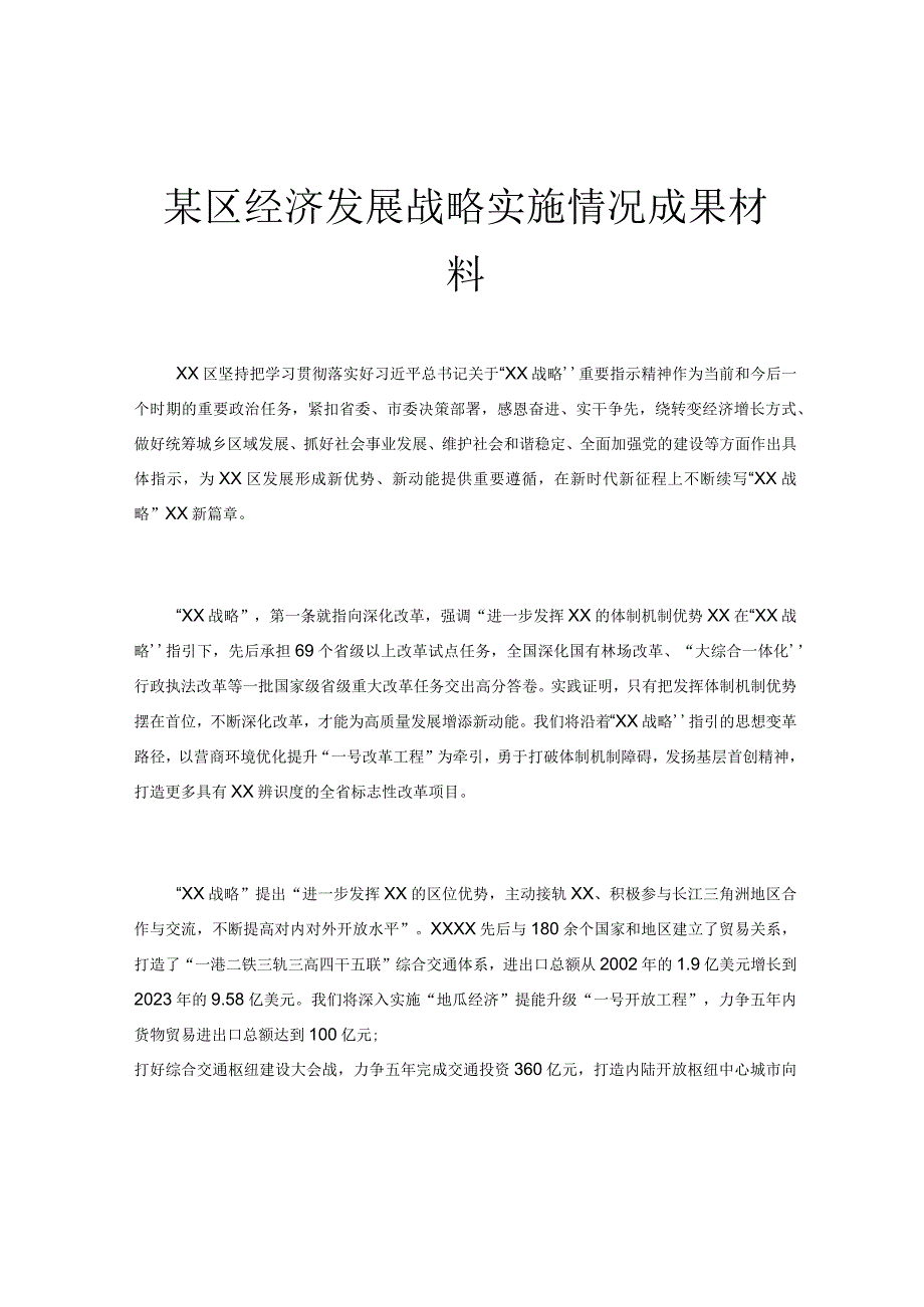 某区经济发展战略实施情况成果材料.docx_第1页