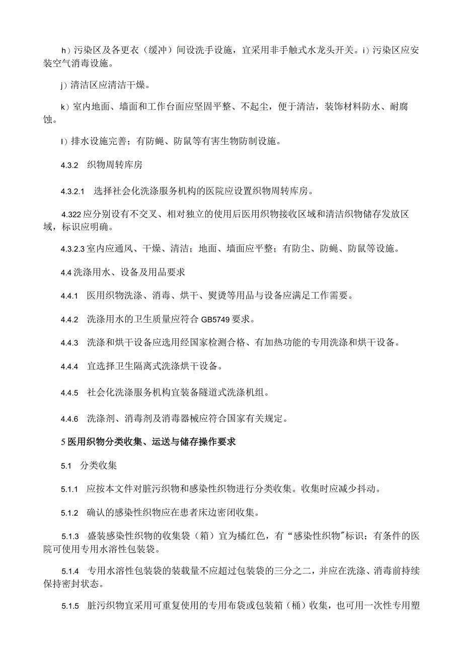 医院医用织物洗涤消毒技术规范.docx_第3页