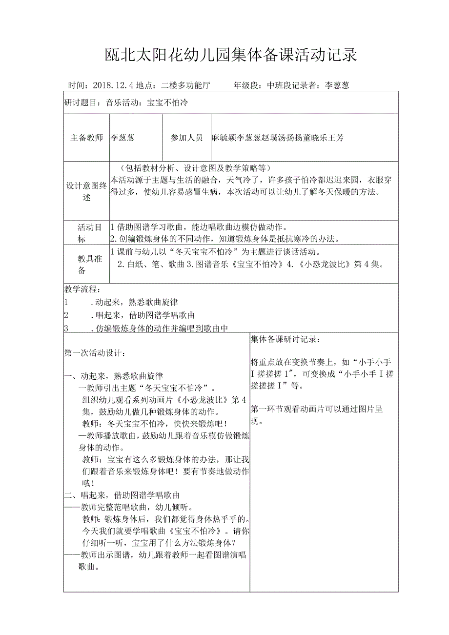 瓯北太阳花幼儿园集体备课活动记录.docx_第1页