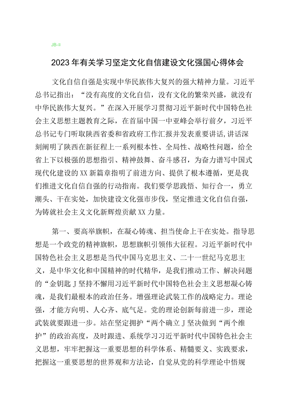 关于学习“增强文化自信建设文化强国”专题研讨交流材料（10篇）.docx_第1页