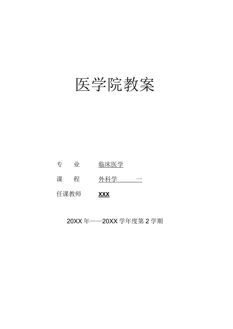 外科病人的营养代谢医学院教案.docx_第1页