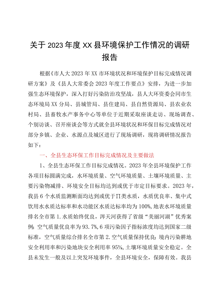 关于2022年度XX县环境保护工作情况的调研报告.docx_第1页