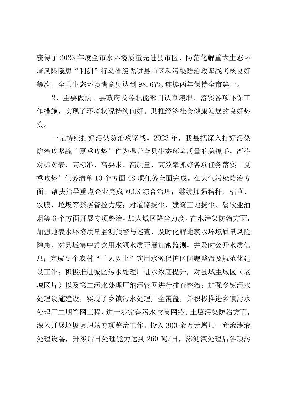 关于2022年度XX县环境保护工作情况的调研报告.docx_第2页