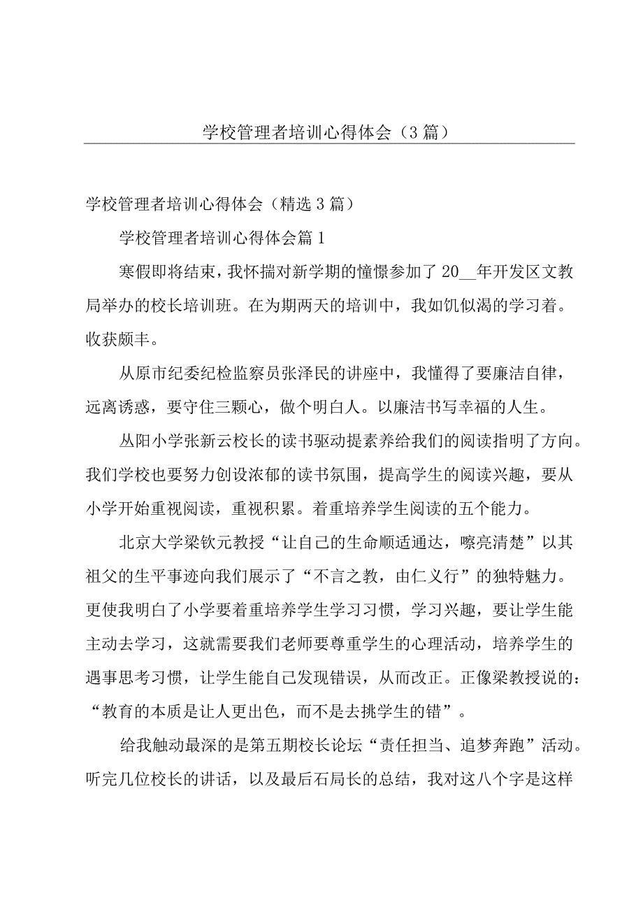 学校管理者培训心得体会（3篇）.docx_第1页