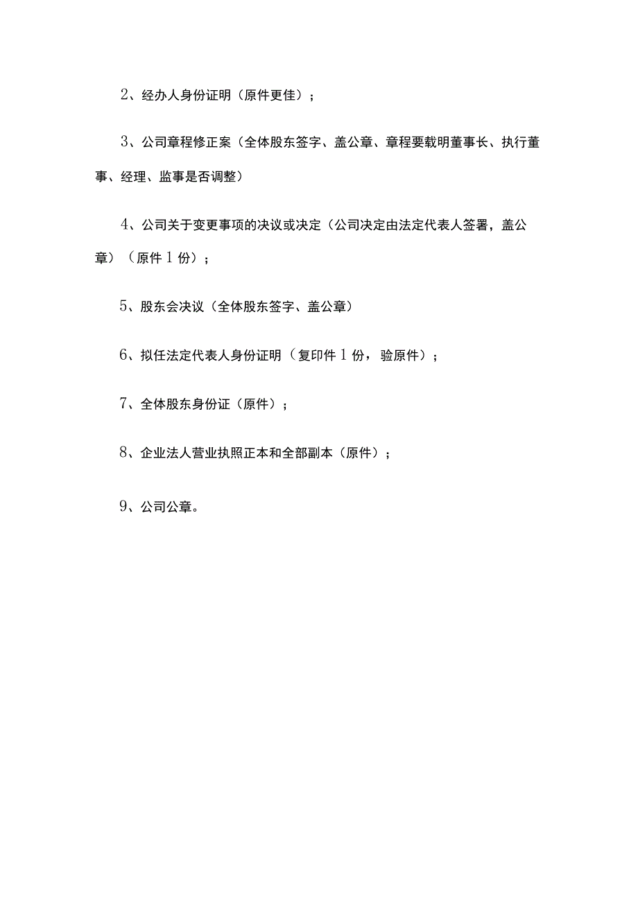 变更公司法人的操作流程.docx_第2页