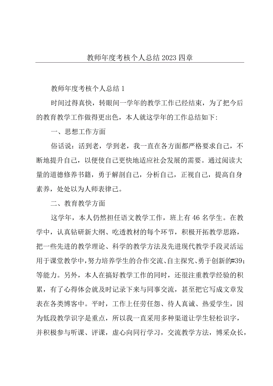 教师年度考核个人总结2023四章.docx_第1页