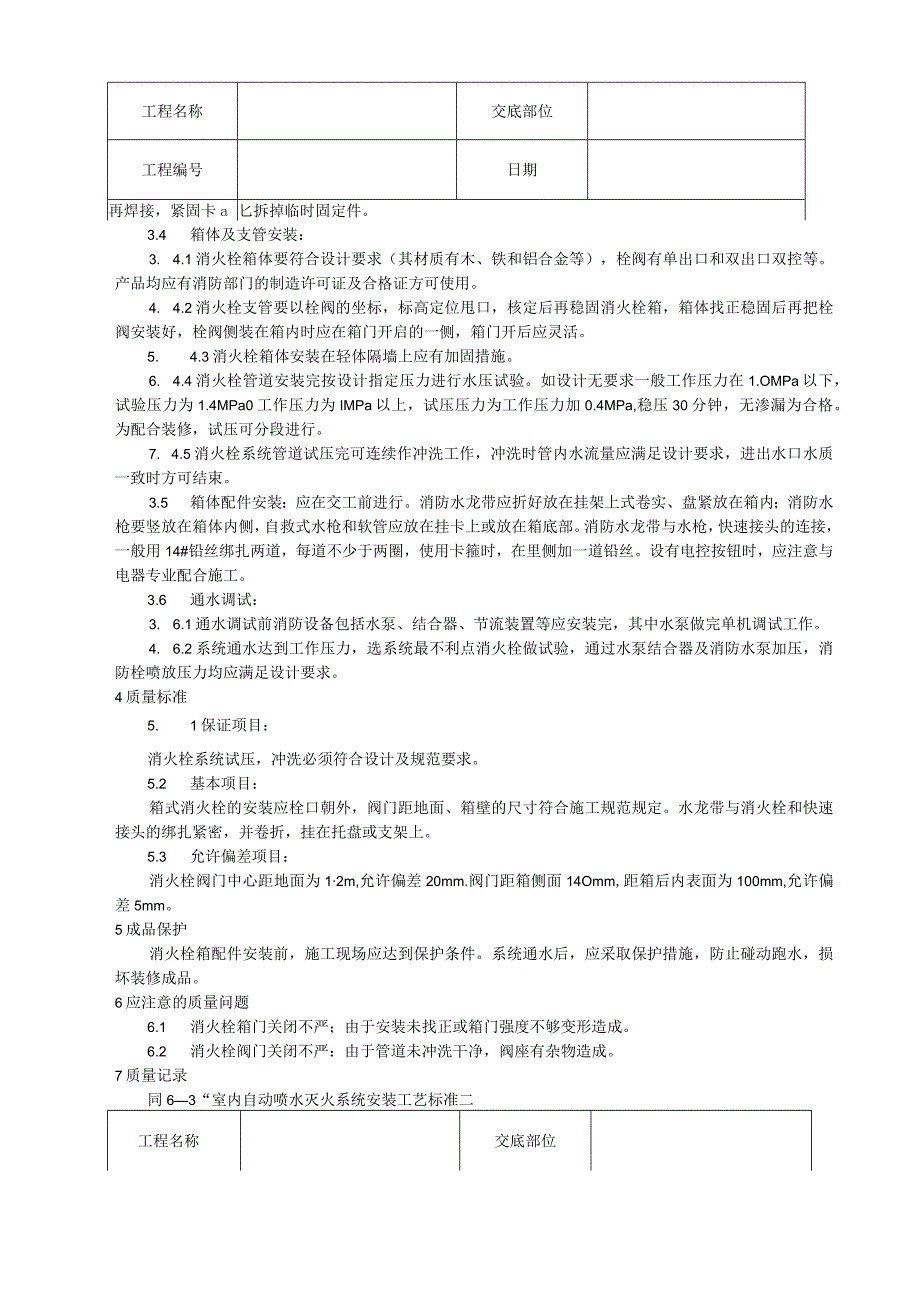 室内消火栓系统管道安装工艺技术交底.docx_第2页