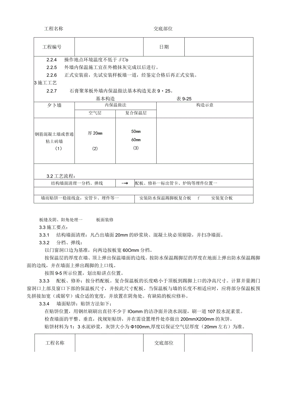 增强石膏聚苯复合板外墙内保温施工工艺技术交底.docx_第2页