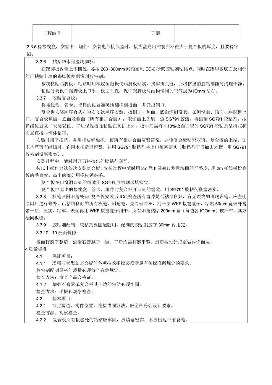 增强石膏聚苯复合板外墙内保温施工工艺技术交底.docx_第3页