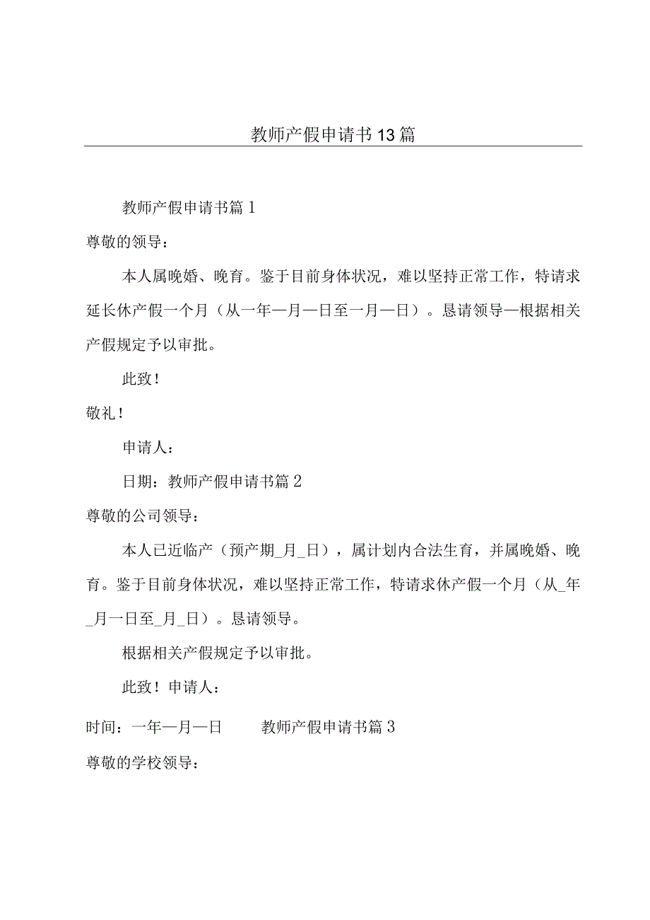 教师产假申请书13篇.docx_第1页