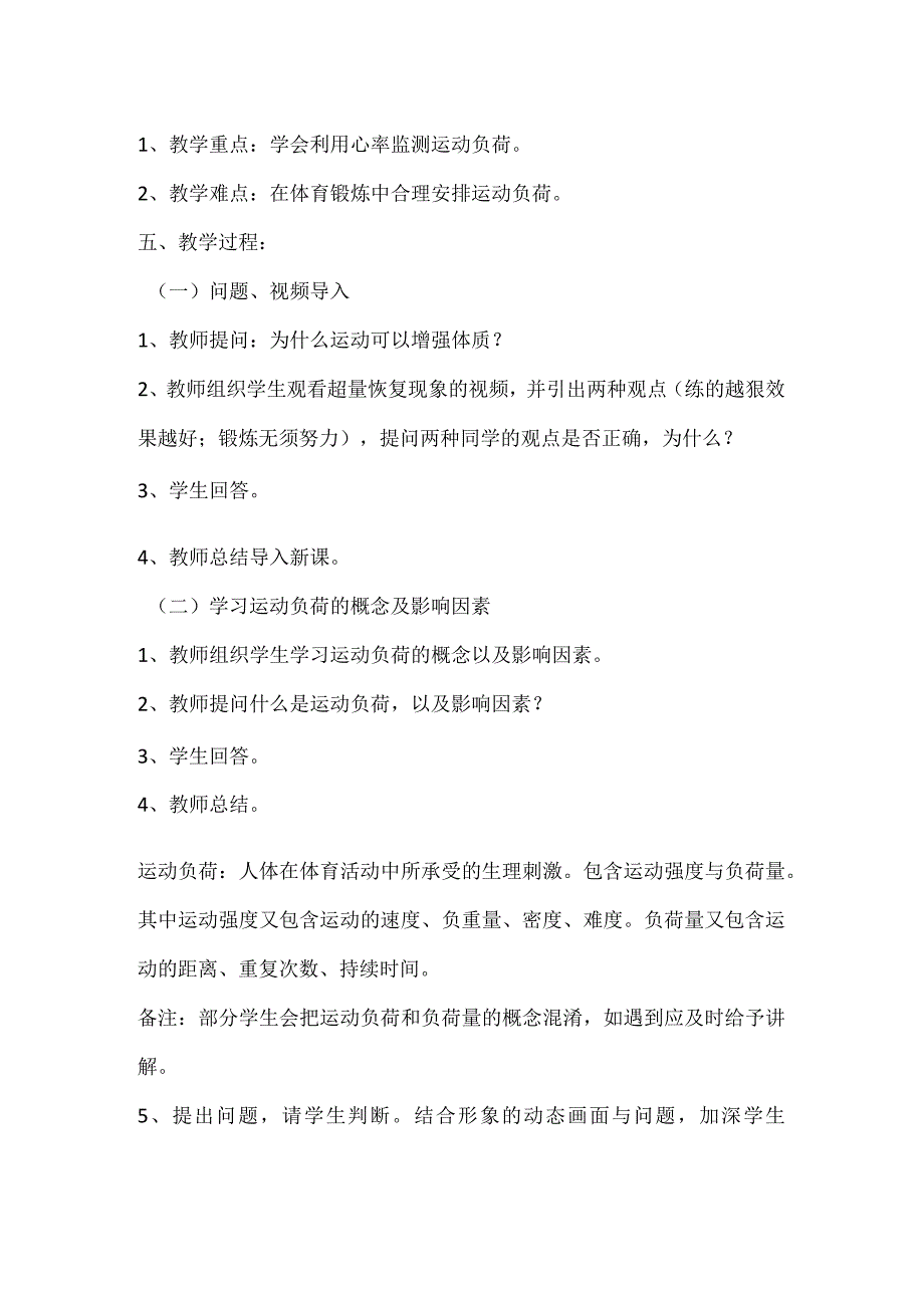 水平四（九年级）体育《运动负荷的自我监测》教学设计.docx_第2页