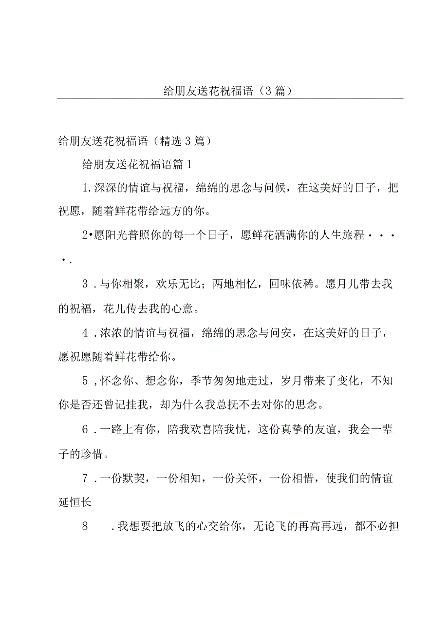 给朋友送花祝福语（3篇）.docx_第1页