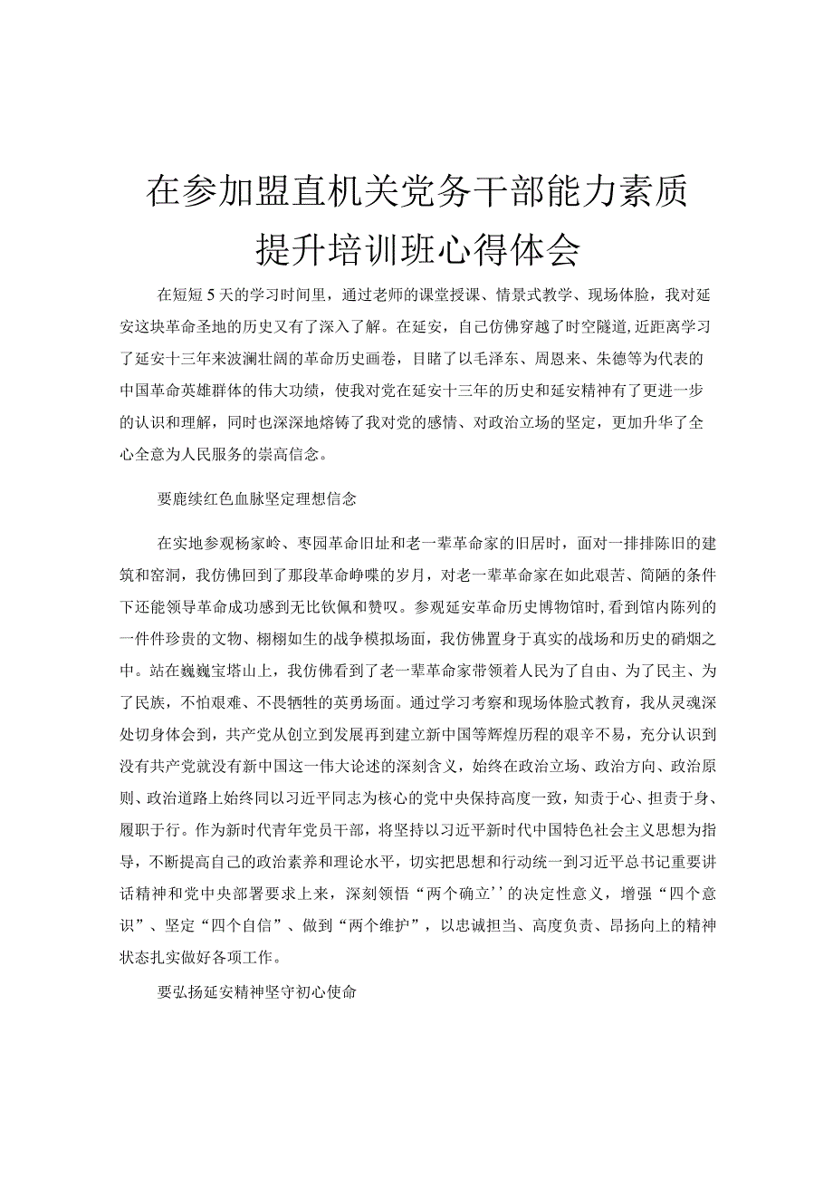 在参加盟直机关党务干部能力素质提升培训班心得体会.docx_第1页