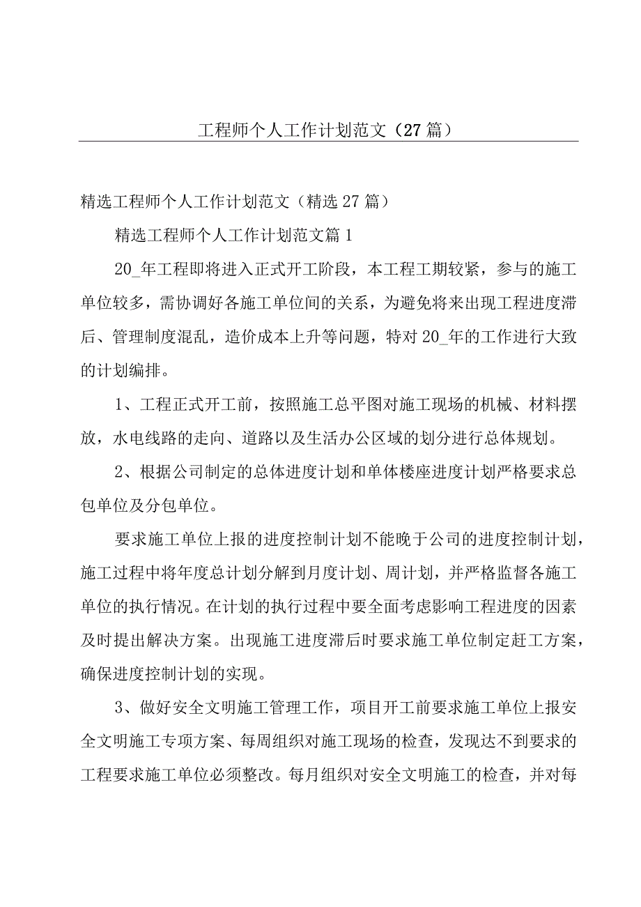 工程师个人工作计划范文（27篇）.docx_第1页