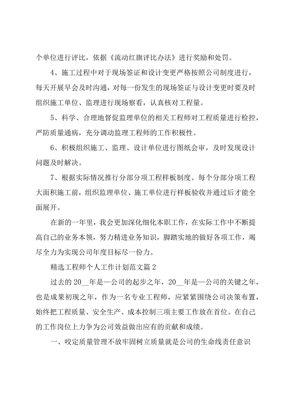 工程师个人工作计划范文（27篇）.docx_第2页