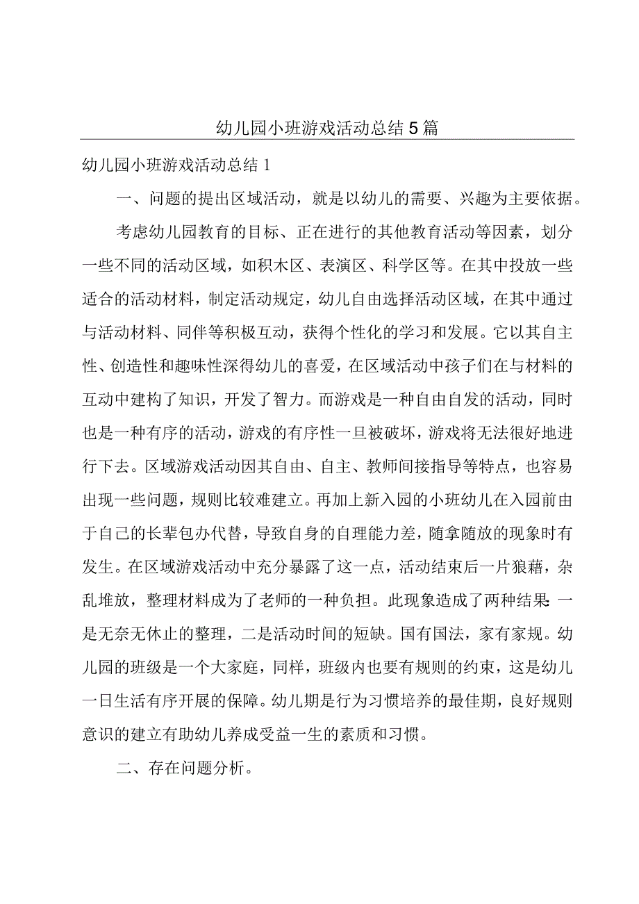 幼儿园小班游戏活动总结5篇.docx_第1页