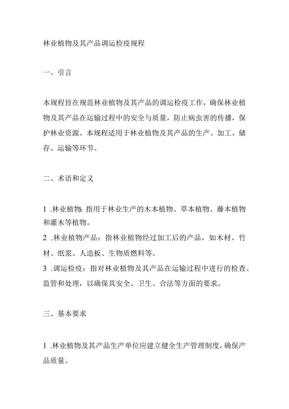 林业植物及其产品调运检疫规程.docx_第1页