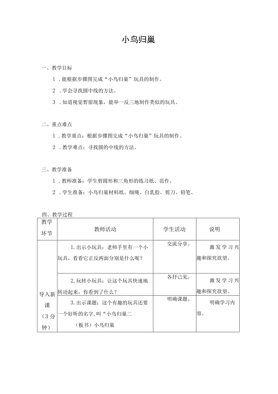 第三单元 传统工艺制作 09 小鸟归巢 教学设计二年级上册小学劳动苏科版.docx_第1页