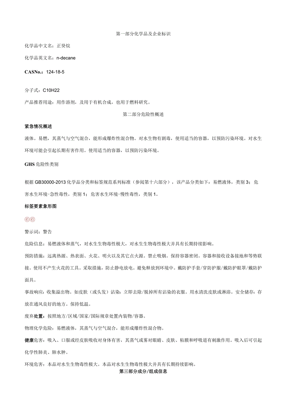 正癸烷-安全技术说明书MSDS.docx_第1页